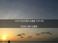 10月15号出生是什么星座(10月15日出生的人是什么星座)