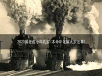 2020属老虎今年几岁(本命年化解太岁法事)