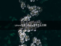 iphone发烫(iPhone烫手怎么回事)