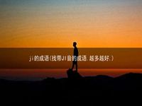 ji的成语(找带JI音的成语.越多越好.)