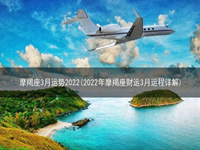 摩羯座3月运势2022(2022年摩羯座财运3月运程详解)